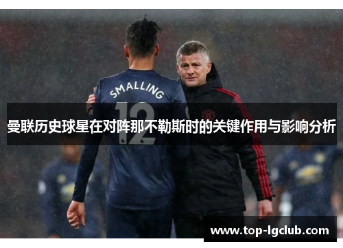 曼联历史球星在对阵那不勒斯时的关键作用与影响分析