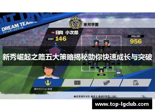 新秀崛起之路五大策略揭秘助你快速成长与突破