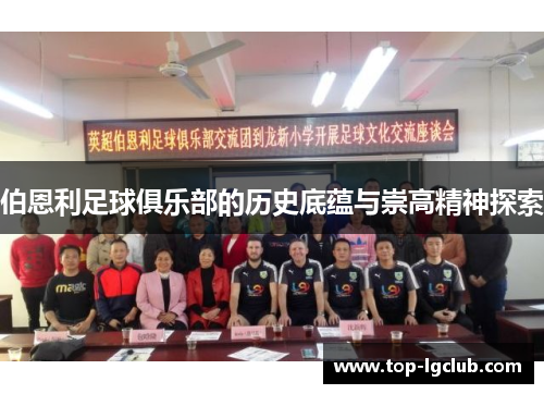伯恩利足球俱乐部的历史底蕴与崇高精神探索