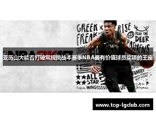 亚历山大能否打破常规挑战本赛季NBA最有价值球员奖项的王座