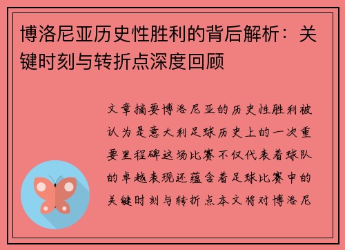 博洛尼亚历史性胜利的背后解析：关键时刻与转折点深度回顾