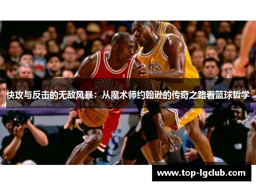 快攻与反击的无敌风暴：从魔术师约翰逊的传奇之路看篮球哲学