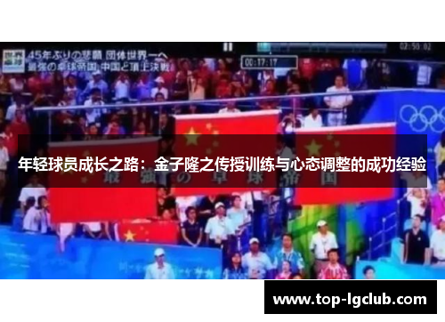 年轻球员成长之路：金子隆之传授训练与心态调整的成功经验