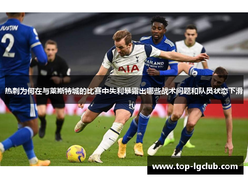热刺为何在与莱斯特城的比赛中失利暴露出哪些战术问题和队员状态下滑
