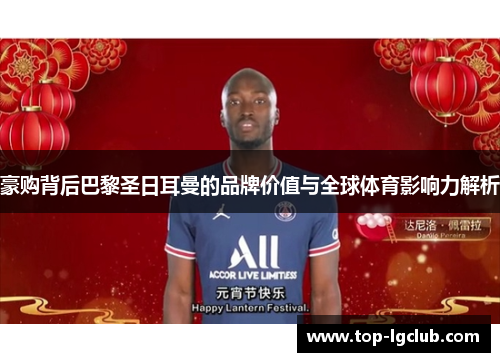 豪购背后巴黎圣日耳曼的品牌价值与全球体育影响力解析