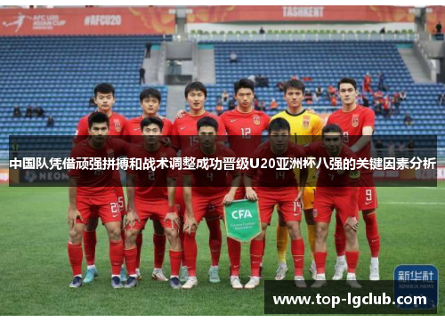 中国队凭借顽强拼搏和战术调整成功晋级U20亚洲杯八强的关键因素分析