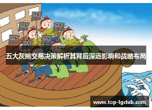 五大灰熊交易决策解析其背后深远影响和战略布局