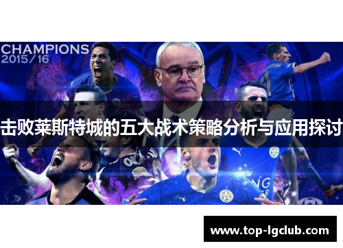 击败莱斯特城的五大战术策略分析与应用探讨
