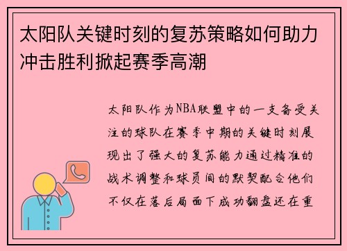 太阳队关键时刻的复苏策略如何助力冲击胜利掀起赛季高潮