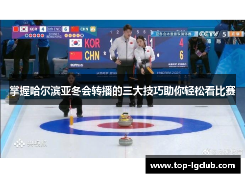 掌握哈尔滨亚冬会转播的三大技巧助你轻松看比赛