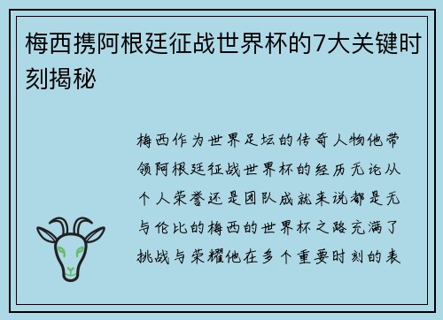 梅西携阿根廷征战世界杯的7大关键时刻揭秘
