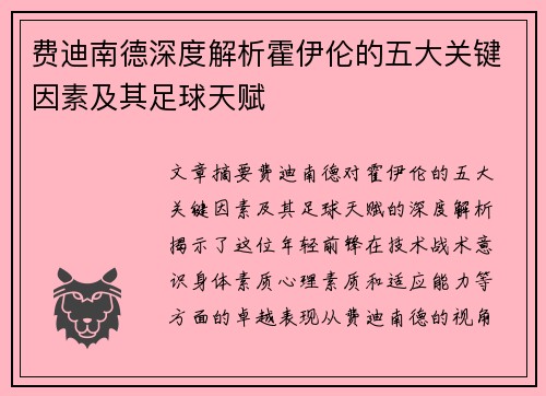 费迪南德深度解析霍伊伦的五大关键因素及其足球天赋