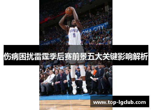 伤病困扰雷霆季后赛前景五大关键影响解析
