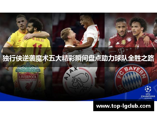 独行侠逆袭魔术五大精彩瞬间盘点助力球队全胜之路