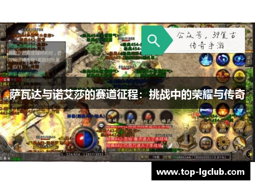 萨瓦达与诺艾莎的赛道征程：挑战中的荣耀与传奇