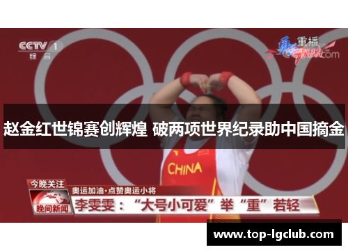 赵金红世锦赛创辉煌 破两项世界纪录助中国摘金