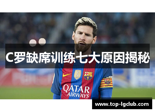 C罗缺席训练七大原因揭秘