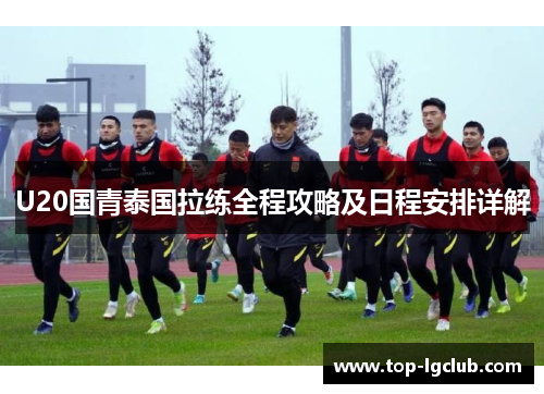 U20国青泰国拉练全程攻略及日程安排详解