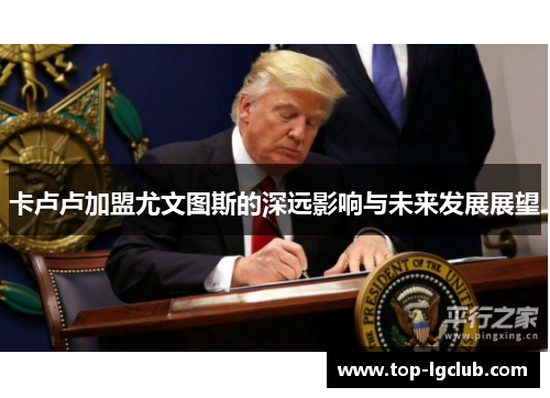 卡卢卢加盟尤文图斯的深远影响与未来发展展望