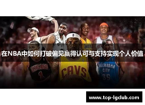 在NBA中如何打破偏见赢得认可与支持实现个人价值
