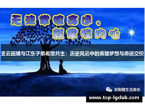 支云困境与江东子弟希望共生：历史风云中的英雄梦想与命运交织