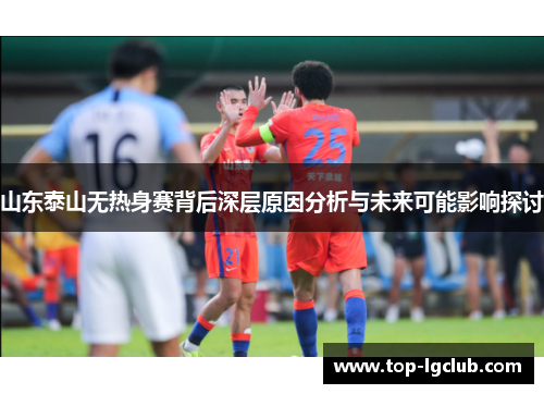 山东泰山无热身赛背后深层原因分析与未来可能影响探讨