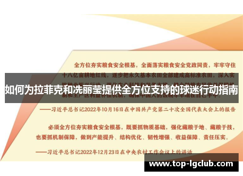 如何为拉菲克和冼丽莹提供全方位支持的球迷行动指南
