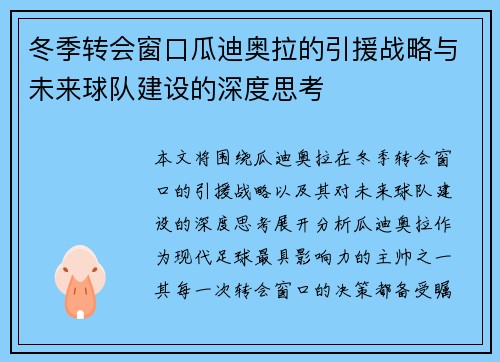 冬季转会窗口瓜迪奥拉的引援战略与未来球队建设的深度思考