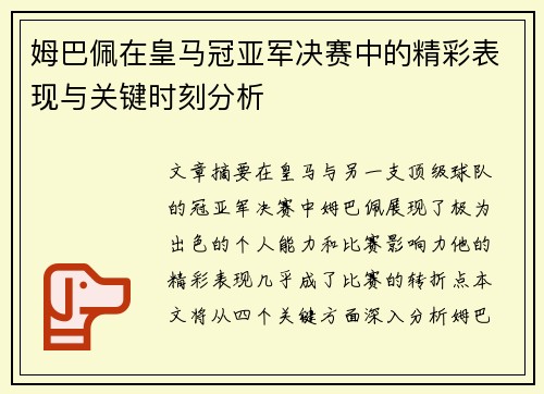 姆巴佩在皇马冠亚军决赛中的精彩表现与关键时刻分析