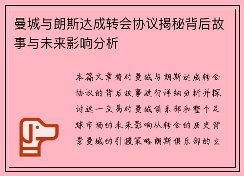 曼城与朗斯达成转会协议揭秘背后故事与未来影响分析