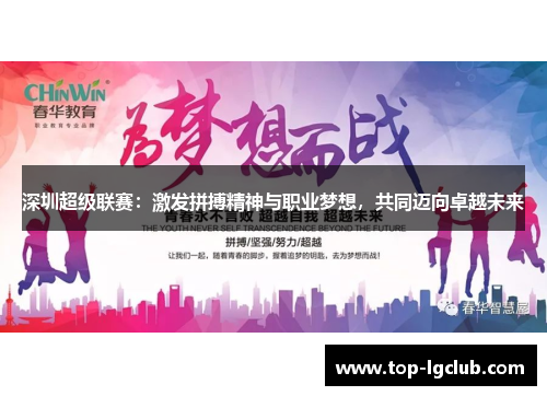 深圳超级联赛：激发拼搏精神与职业梦想，共同迈向卓越未来