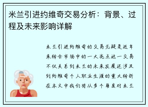 米兰引进约维奇交易分析：背景、过程及未来影响详解