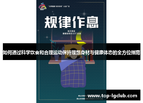 如何通过科学饮食和合理运动保持理想身材与健康体态的全方位指南