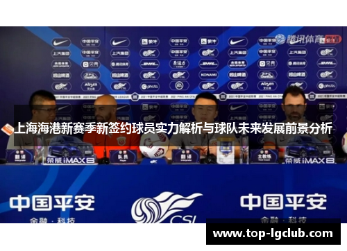上海海港新赛季新签约球员实力解析与球队未来发展前景分析