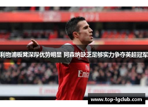 利物浦板凳深厚优势明显 阿森纳缺乏足够实力争夺英超冠军