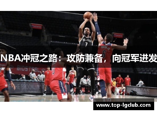 NBA冲冠之路：攻防兼备，向冠军进发
