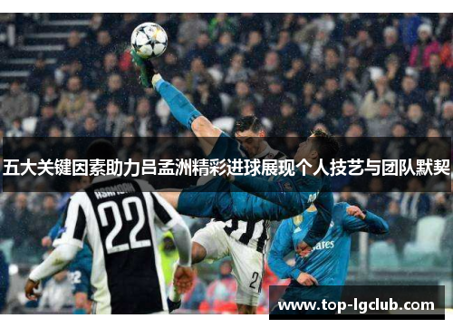 五大关键因素助力吕孟洲精彩进球展现个人技艺与团队默契