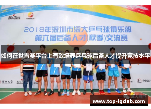 如何在世青赛平台上有效培养乒乓球后备人才提升竞技水平