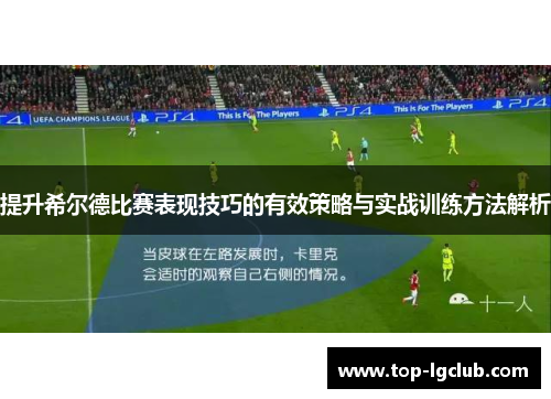 提升希尔德比赛表现技巧的有效策略与实战训练方法解析