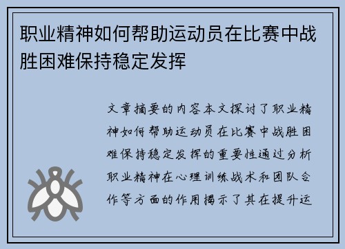 职业精神如何帮助运动员在比赛中战胜困难保持稳定发挥