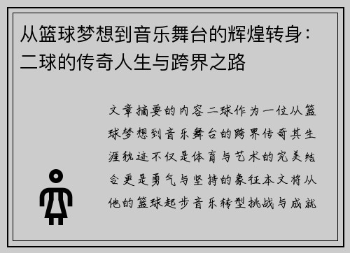 从篮球梦想到音乐舞台的辉煌转身：二球的传奇人生与跨界之路