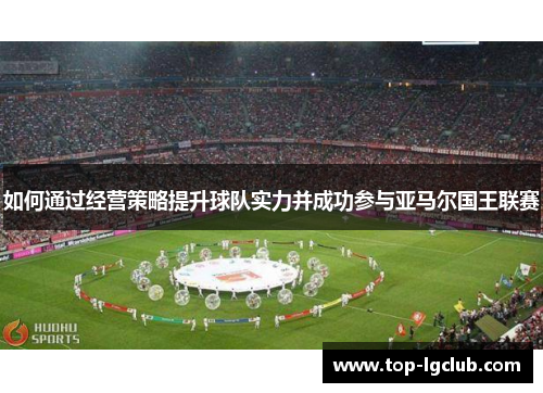 如何通过经营策略提升球队实力并成功参与亚马尔国王联赛