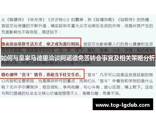 如何与皇家马德里洽谈阿诺德免签转会事宜及相关策略分析