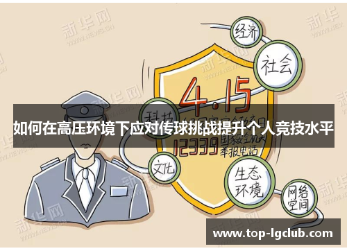 如何在高压环境下应对传球挑战提升个人竞技水平