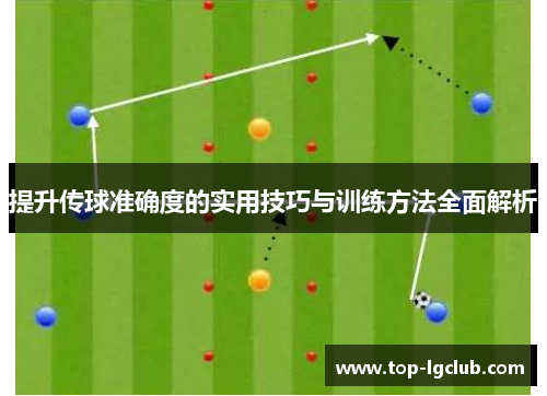 提升传球准确度的实用技巧与训练方法全面解析