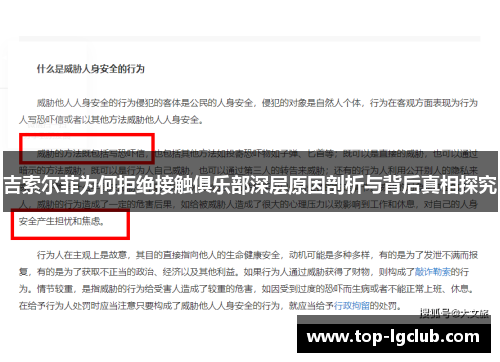 吉索尔菲为何拒绝接触俱乐部深层原因剖析与背后真相探究