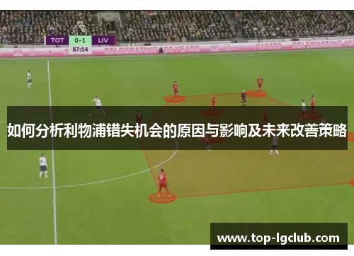 如何分析利物浦错失机会的原因与影响及未来改善策略