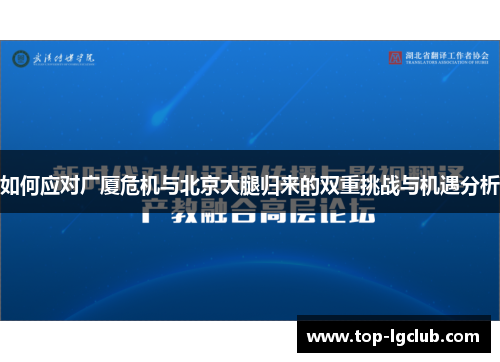 如何应对广厦危机与北京大腿归来的双重挑战与机遇分析