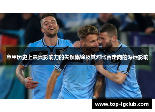 意甲历史上最具影响力的失误集锦及其对比赛走向的深远影响