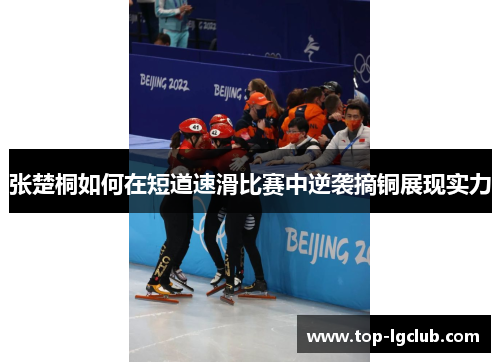 张楚桐如何在短道速滑比赛中逆袭摘铜展现实力